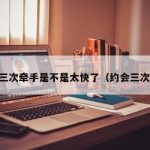 約會三次牵手是不是太快了（约会三次机会）