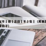 男朋友不記得紀念日該不該生氣（男朋友不记得恋爱日子）