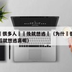 為什麼很多人戀愛後就想逃離（为什麼很多人恋爱后就想逃离呢）